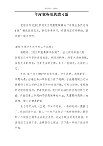 年度业务员总结4篇