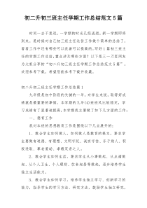 初二升初三班主任学期工作总结范文5篇