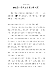 助理会计个人总结【汇编5篇】