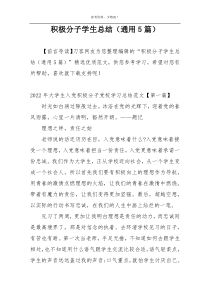 积极分子学生总结（通用5篇）