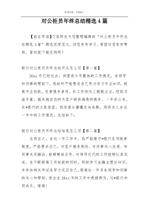 对公柜员年终总结精选4篇