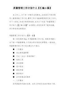 质量管理工作计划个人【汇编4篇】