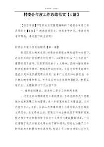 村委会年度工作总结范文【4篇】