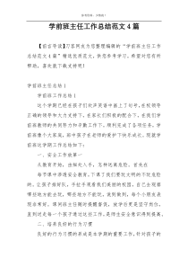 学前班主任工作总结范文4篇