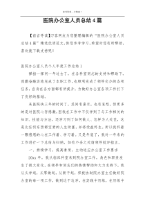 医院办公室人员总结4篇
