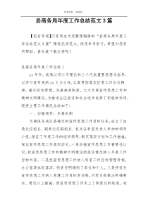 县商务局年度工作总结范文3篇