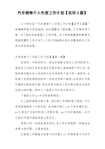 汽车销售个人年度工作计划【实用4篇】