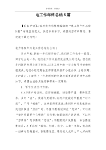 电工作年终总结5篇