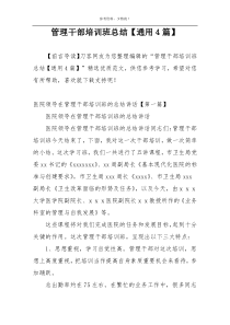 管理干部培训班总结【通用4篇】