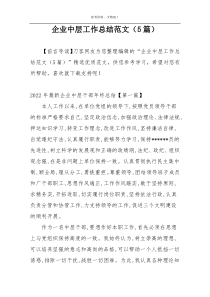 企业中层工作总结范文（5篇）