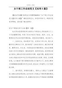 女干部工作总结范文【实用5篇】