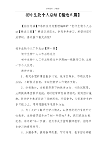 初中生物个人总结【精选5篇】