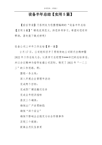 设备半年总结【实用5篇】