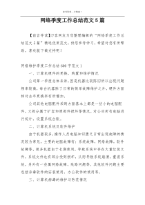 网络季度工作总结范文5篇