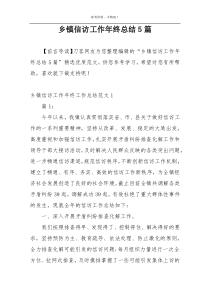 乡镇信访工作年终总结5篇