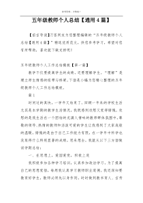 五年级教师个人总结【通用4篇】
