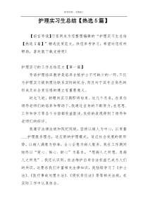 护理实习生总结【热选5篇】