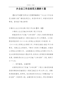 乡企业工作总结范文最新5篇