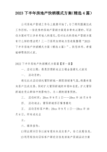 2023下半年房地产快销模式方案（精选4篇）