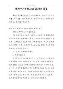 律师个人年终总结【汇集5篇】