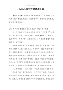 人力总结与计划通用5篇