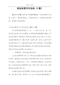 依法治理半年总结（5篇）