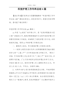 科室护理工作年终总结4篇