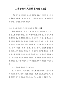 人事干部个人总结【精选5篇】