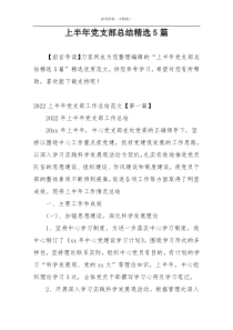上半年党支部总结精选5篇