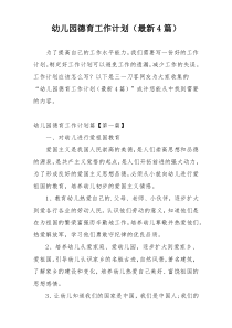 幼儿园德育工作计划（最新4篇）