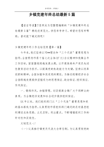 乡镇党建年终总结最新5篇