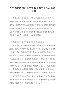 小学优秀教师的上半年教育教学工作总结范文5篇