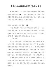 寒假社会实践报告社区【参考4篇】