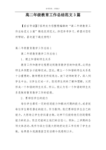 高二年级教育工作总结范文3篇