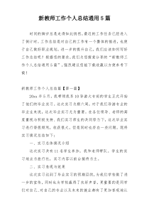 新教师工作个人总结通用5篇