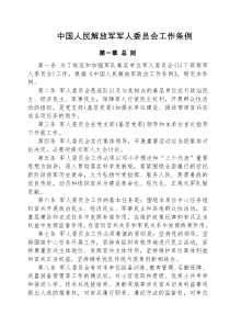 中国人民解放军军人委员会工作条例