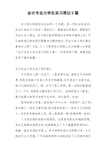会计专业大学生实习周记5篇