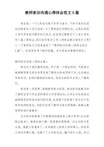 教师家访沟通心得体会范文5篇