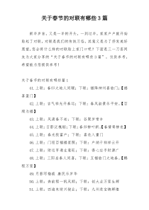 关于春节的对联有哪些3篇