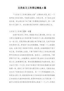 文员实习工作周记精选4篇