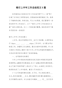 银行上半年工作总结范文5篇