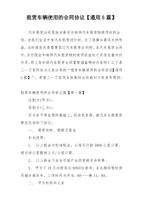 租赁车辆使用的合同协议【通用5篇】