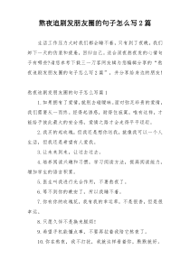 熬夜追剧发朋友圈的句子怎么写2篇
