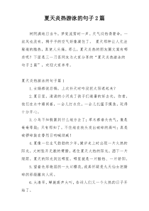 夏天炎热游泳的句子2篇