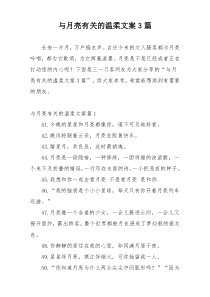 与月亮有关的温柔文案3篇