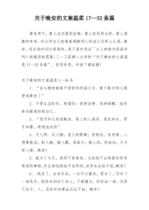 关于晚安的文案温柔17--32条篇