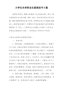 大学生未来职业生涯规划书5篇