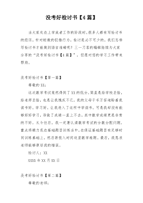 没考好检讨书【4篇】