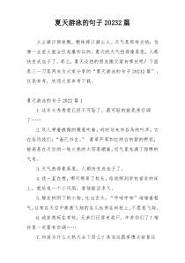 夏天游泳的句子20232篇