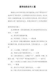 爱劳动的名句3篇